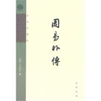 周易外传--王夫之著作【正版图书】