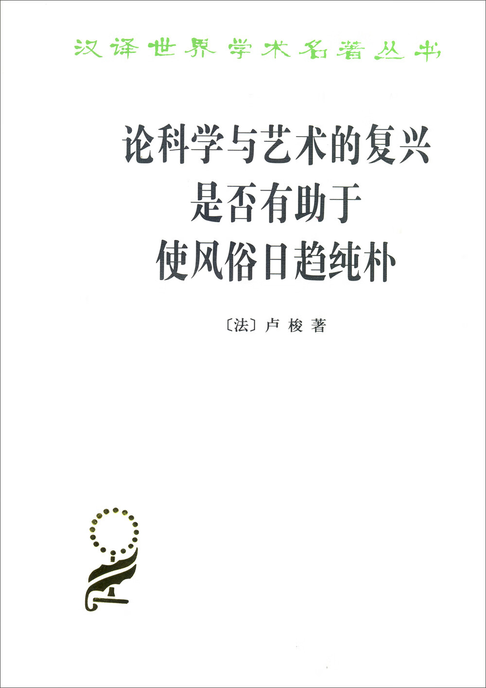 论科学与艺术的复兴是否有助于使风俗日趋纯朴/汉译世界学术名著丛书