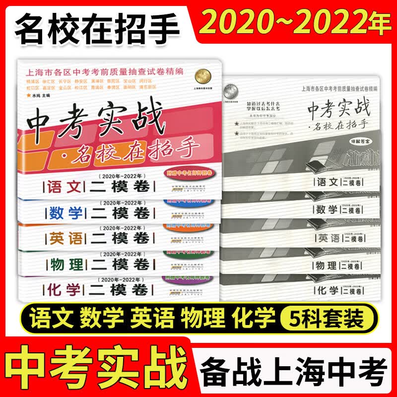 2020-2023年版中考实战上海中考一模卷+二模卷语文数学英语物理化学 2020-2021-2022三年合订本名校在招手含答案上海初中初三一模二模 中考实战二模 语文数学英语物理化学 全五科全套