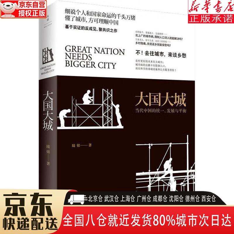 大国大城 陆铭 上海人民出版社
