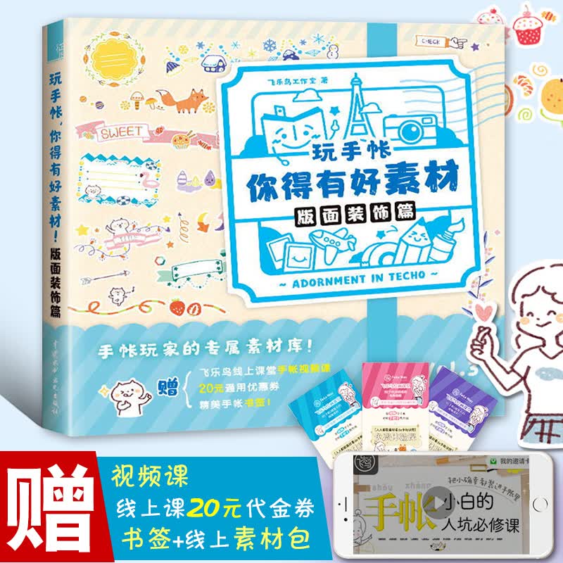 书籍 玩手帐你得有好素材 飞乐鸟 飞乐鸟 喜欢手帐简笔画人群设计的创意素材书 秘密花园简笔画手绘本 