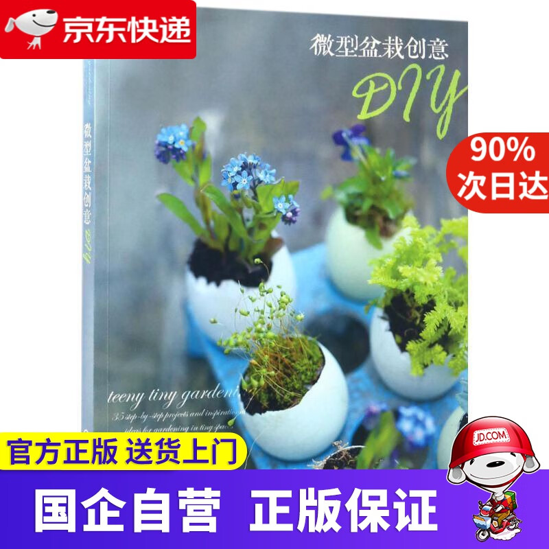 【正版新书】微型盆栽创意DIY (英)爱玛·哈迪(Emma Hardy) 著 化学工业出版社