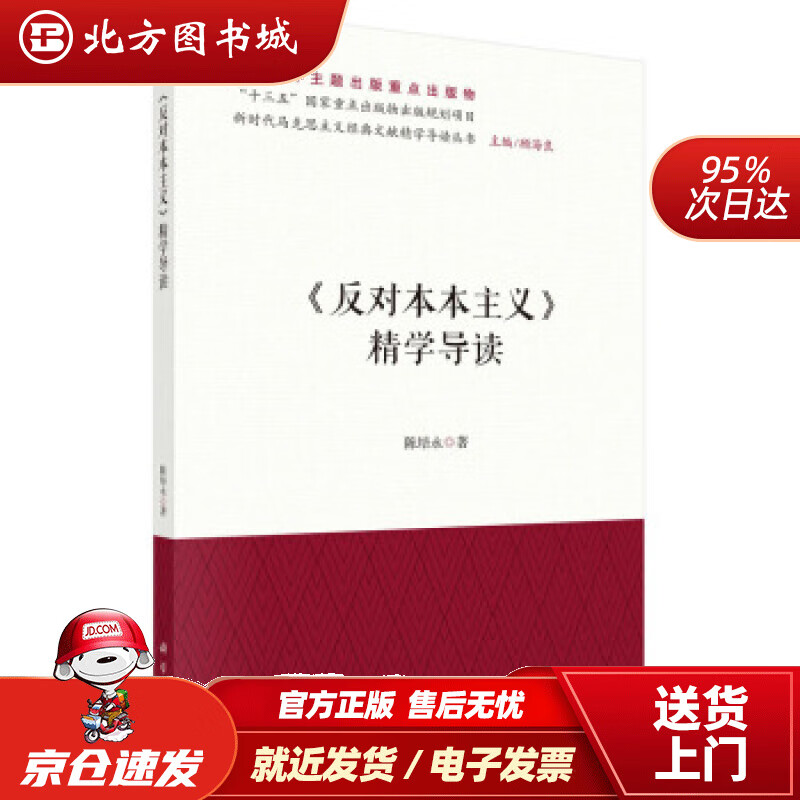 【正版现货】《反对本本主义》精学导读陈培永著科学出版社 北方图书城