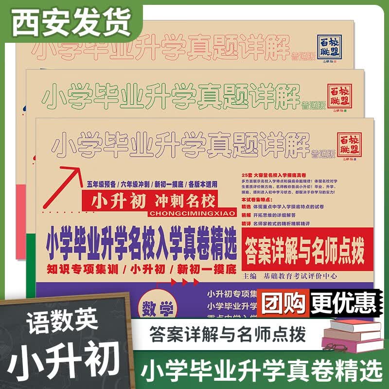 2023百校联盟小学毕业升学名校入学真卷精选 六大名校小升初冲刺名校全国版 语文+数学+英语（小升初真卷合集）