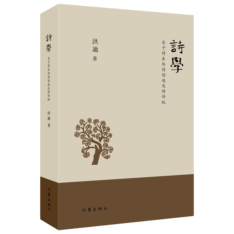 诗学——关于诗本体诗创造及诗传统