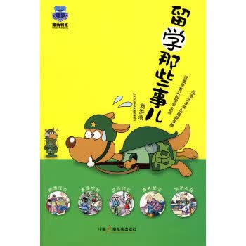 留学那些事儿 刘洪波【正版好书，下单速发】