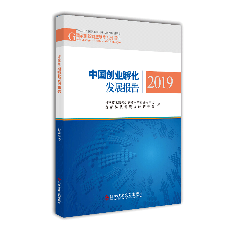 中国创业孵化发展报告2019 书籍