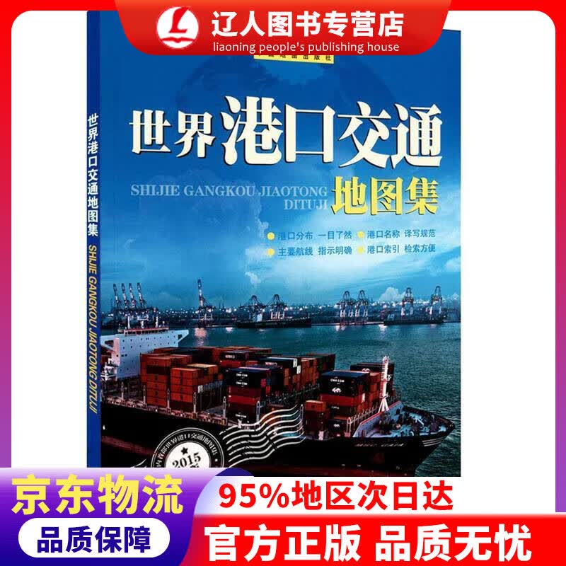 正版 世界港口交通地图集（新） 周敏主编 中国地图出版社