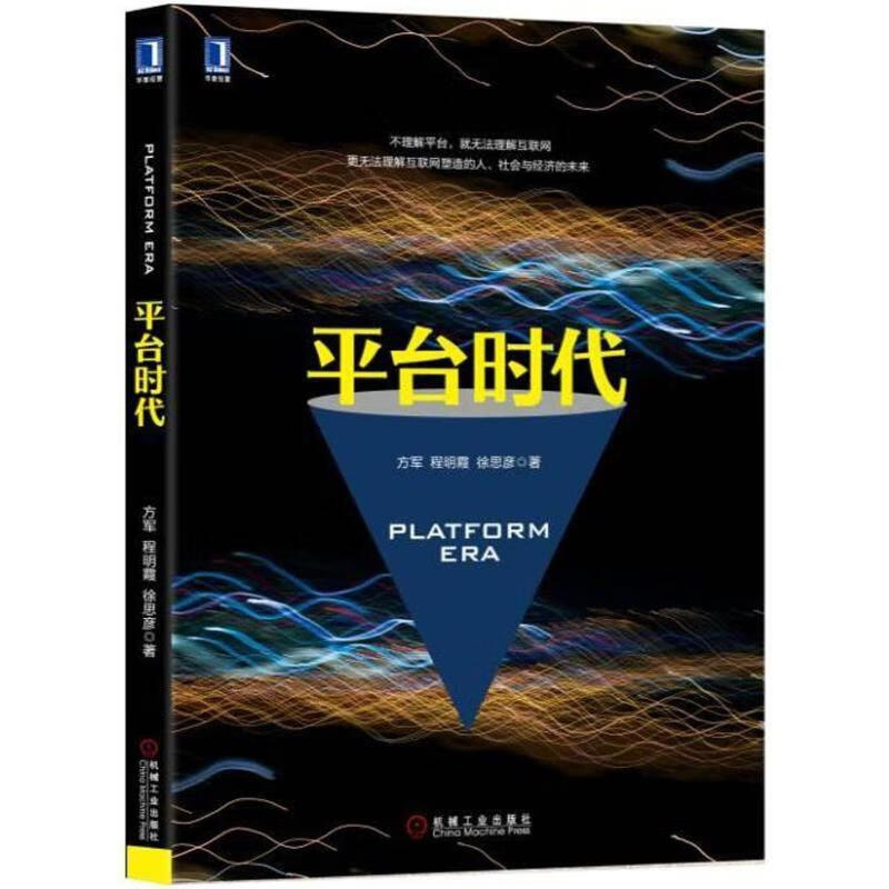 平台时代