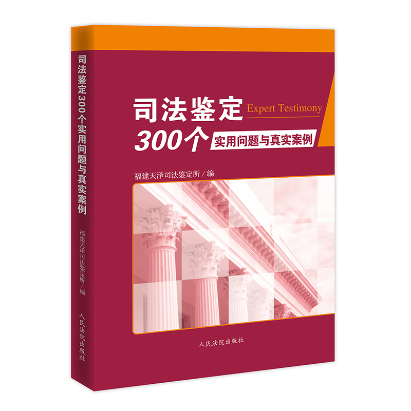 司法鉴定300个实用问题与真实案例 福建天泽司法鉴定所