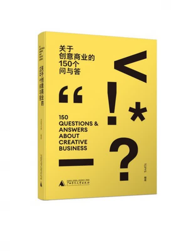 关于创意商业的150个问与答(精)