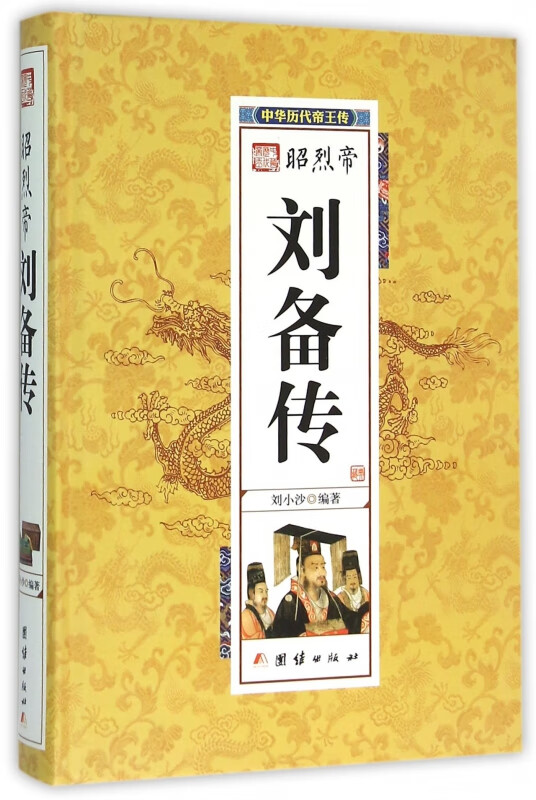 昭烈帝刘备传(精)/中华历代帝王传