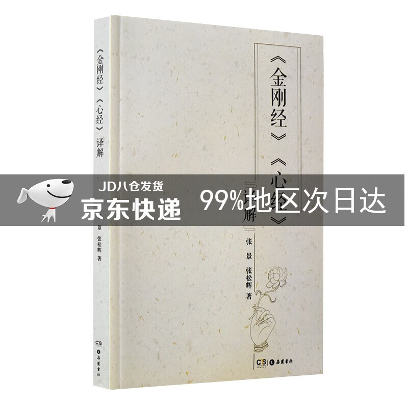 金刚经·心经译解