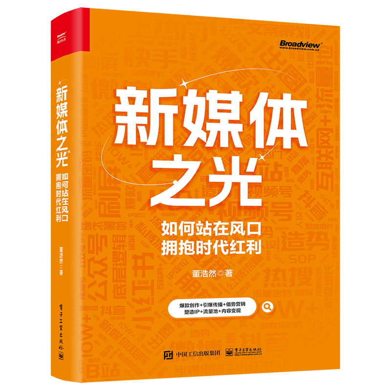 新媒体之光：如何站在风口拥抱时代红利