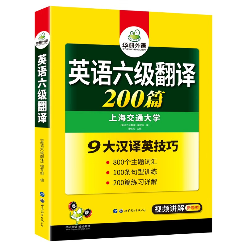 2022.12大学英语六级翻译200篇 华研外语六级英语CET6级可搭六级真题听力写作阅读语法口语作文词汇