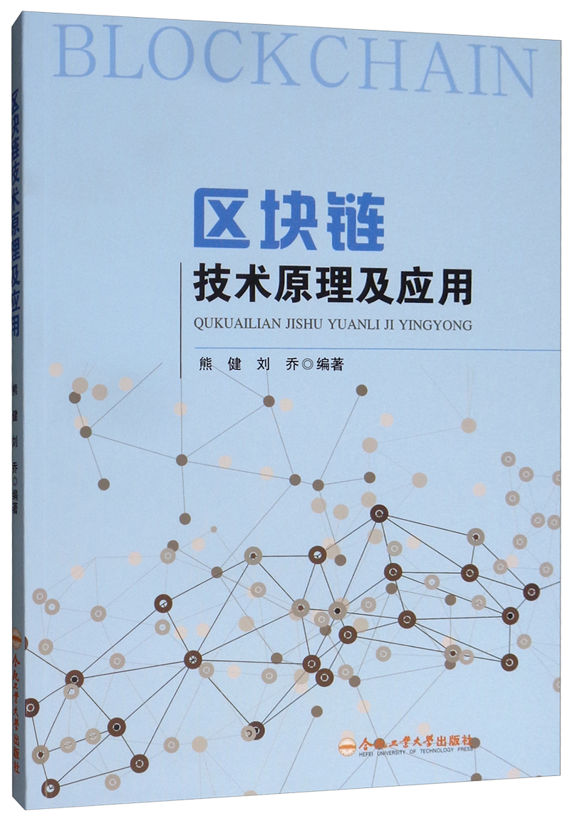 区块链技术原理及应用