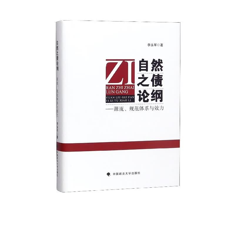 自然之债论纲--源流规范体系与效力(精)