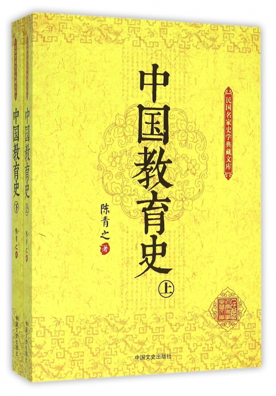 中国教育史(上下)/民国名家史学典藏文库