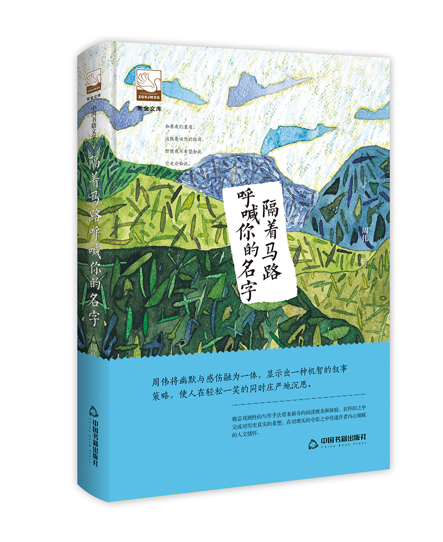 紫金文库— 隔着马路呼喊你的名字