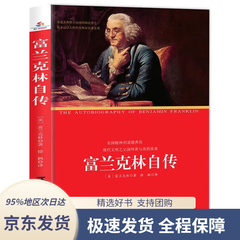 【新华书店正版】世界伟人经典传记:富兰克林自传(英汉对照·插图珍藏