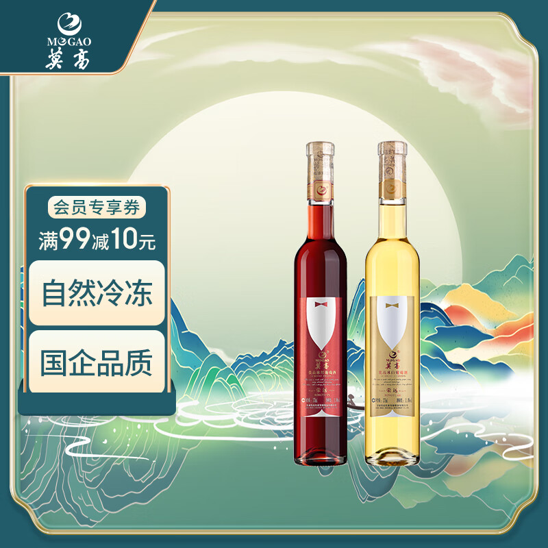 莫高（MOGAO）荣远冰酒冰葡萄酒冰红冰白红酒甜酒 375ml*2瓶红白双支装