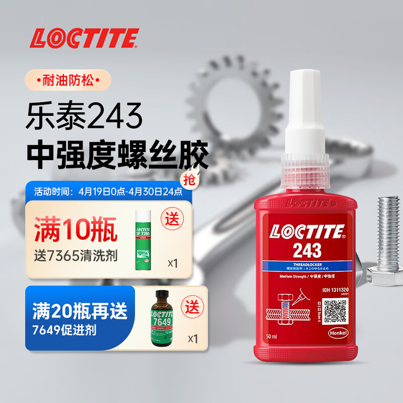 乐泰/loctite 243 螺丝胶 螺纹锁固胶剂 NSF认证中等强度通用型密封单组分厌氧胶水 蓝色 50ml 1支装