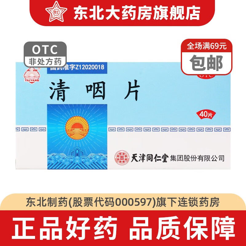 天津同仁堂 清咽片 0.25g*40片