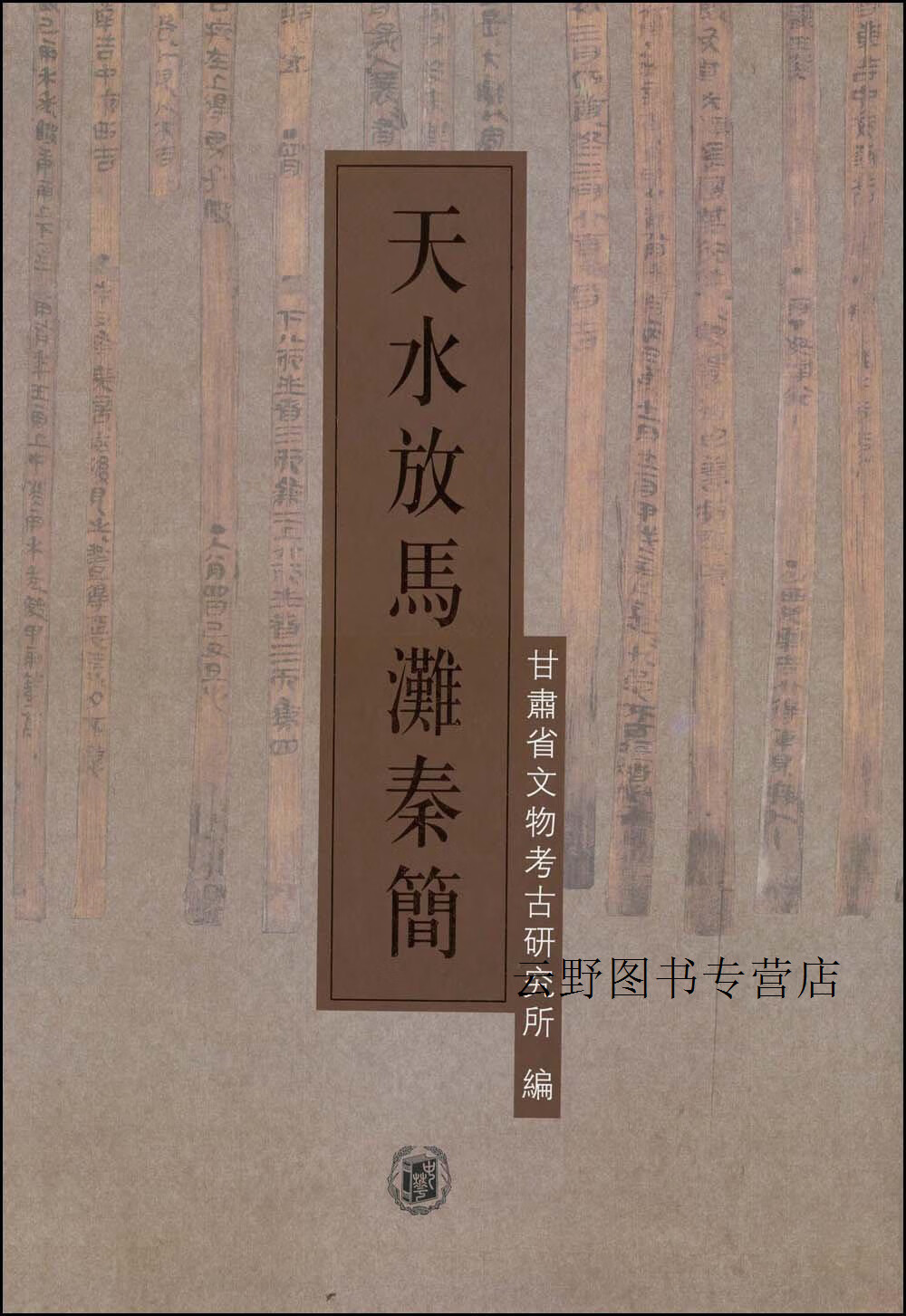 天水放马滩秦简,甘肃省文物考古研究所 编,中华书局,9787101066135