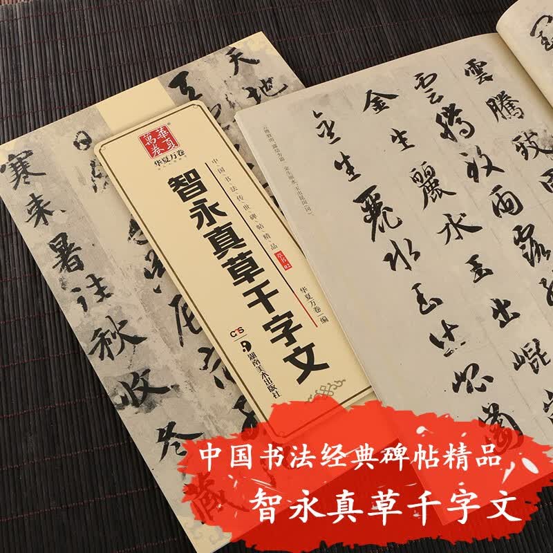 智永真草千字文 中国书法传世碑帖精品 智永楷书真书草书书法毛笔字帖 附简体旁注 湖南美术出版社 华夏万卷