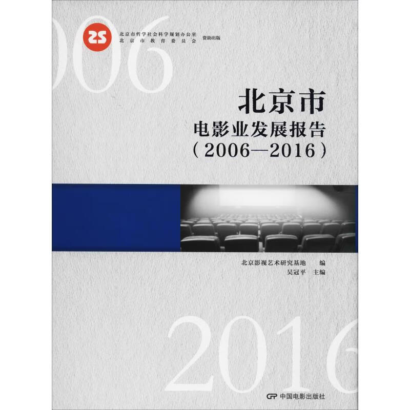 北京市电影发展报告(2006-2016)