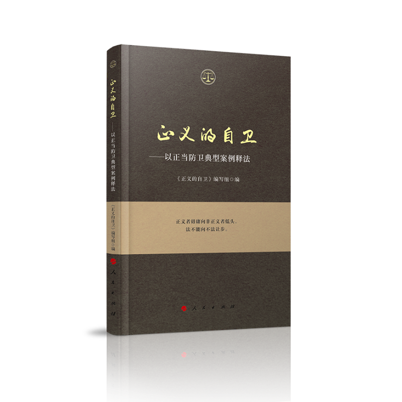 正义的自卫以正当防卫典型案例释法9787010206387