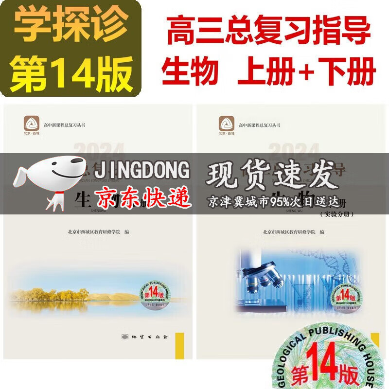 可选2024学习探究诊断语文数学英语物理化学生物历史地理政治高三总复习指导测试上册下册第14版学探诊北京西城区 高三生物总复习指导上册下册第14版2册