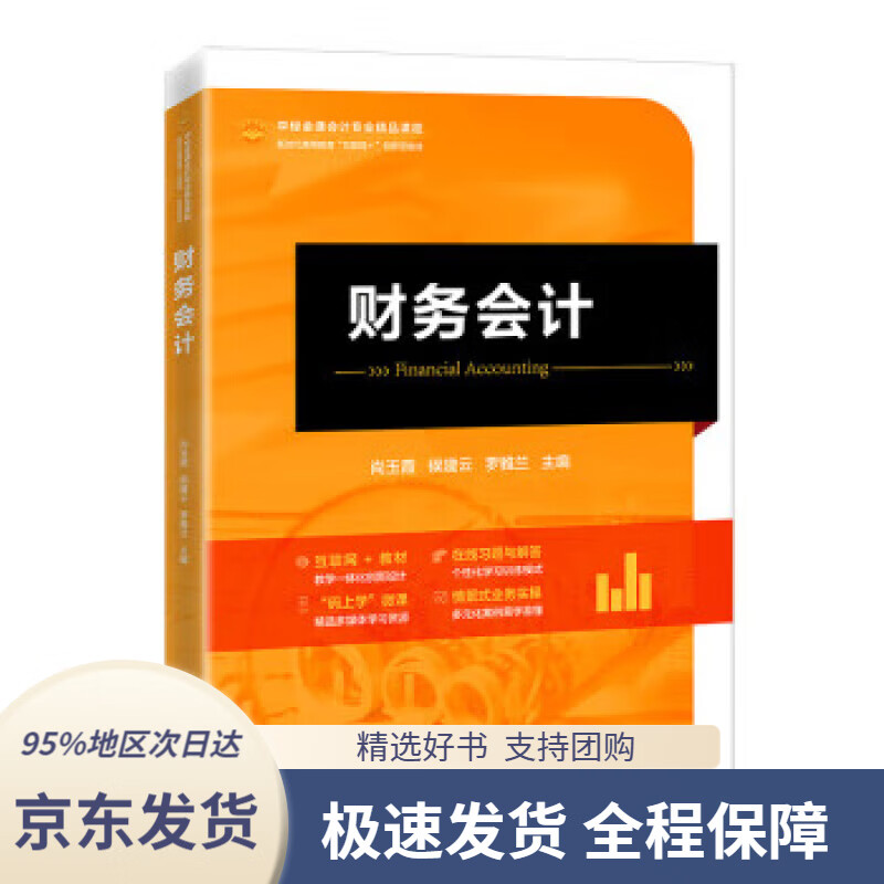 【 京东配送 支持团购】财务会计 中经金课会计专业精品课程