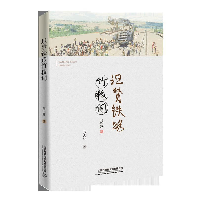 【R】坦赞铁路竹支词 万大林 著 中国铁道出版社 9787113260194