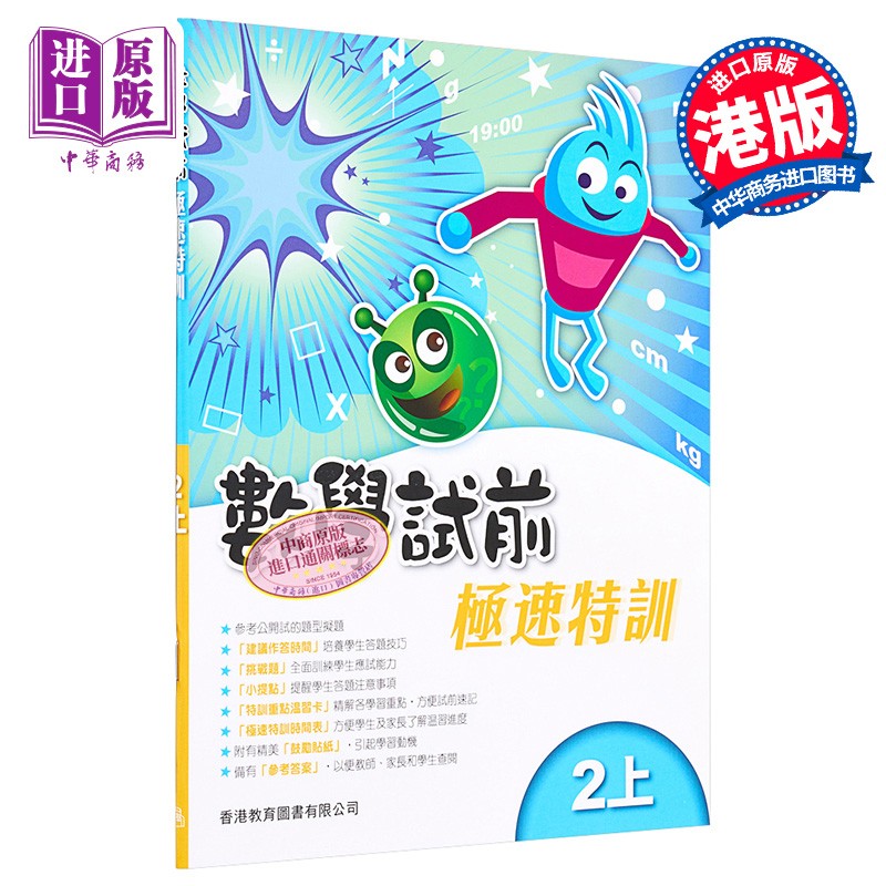 香港教育图书原版数学试前极速特训2上小学数学练习含答案
