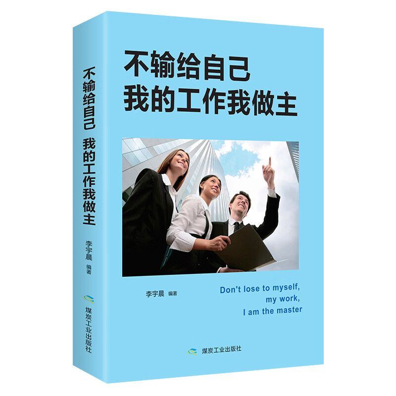 不输给自己 我的工作我做主详情图