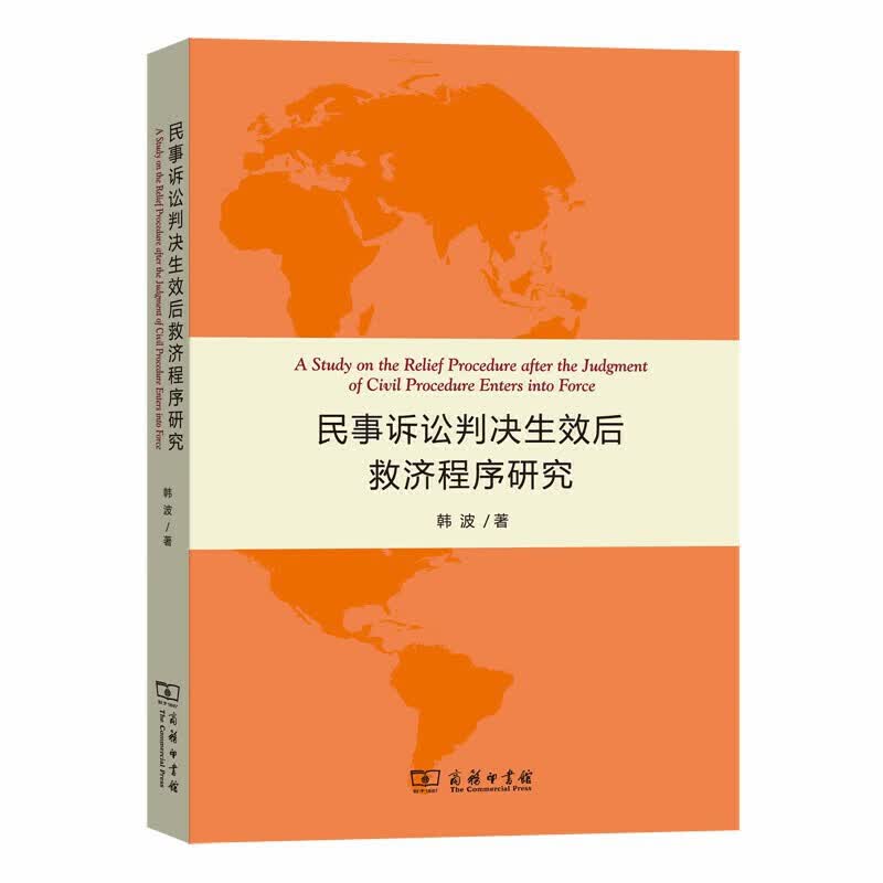 正版 民事诉讼判决生效后救济程序研究 韩波 商务 9787100174480怎么看?