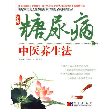 不得糖尿病的中医养生法 梁晓春,孙连庆,赵丽 9787030260857 科学出版社