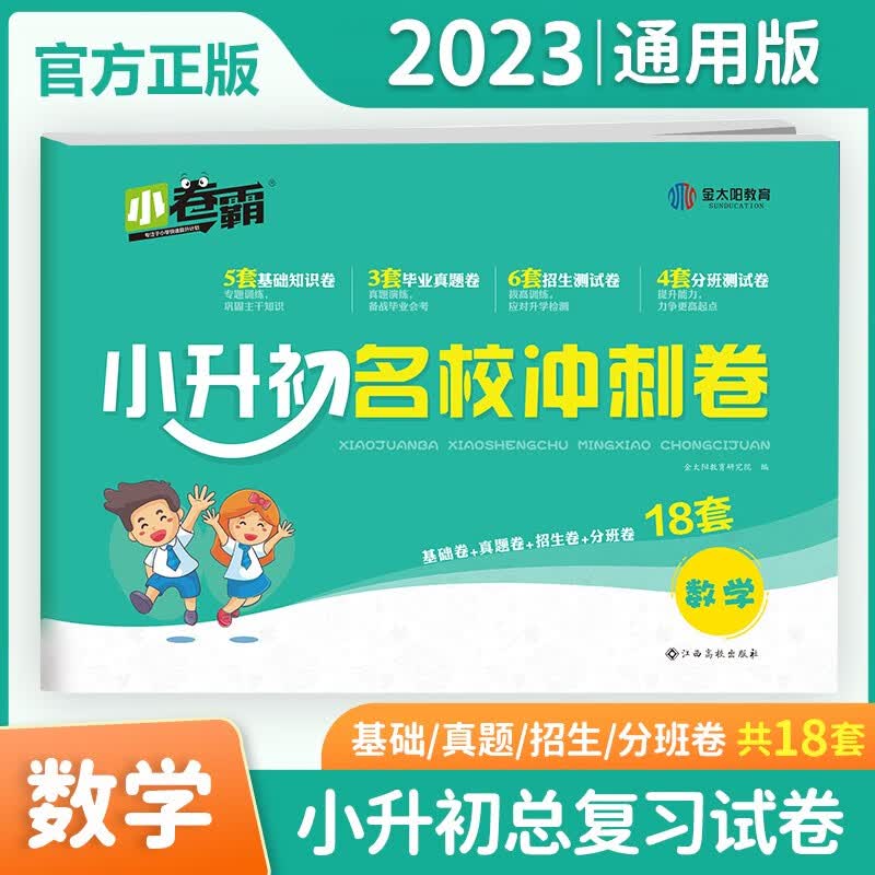 2023小升初名校冲刺卷小学六年级语文数学英语总复习冲刺试卷子真题卷模拟卷专项训练升学测试卷 数学