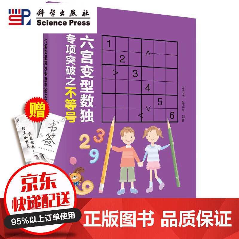 当天发货官方自营】六宫变型数独专项突破之不等号