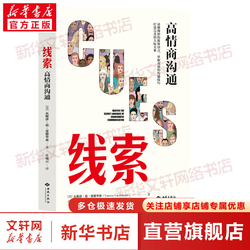 线索 高情商沟通 图书