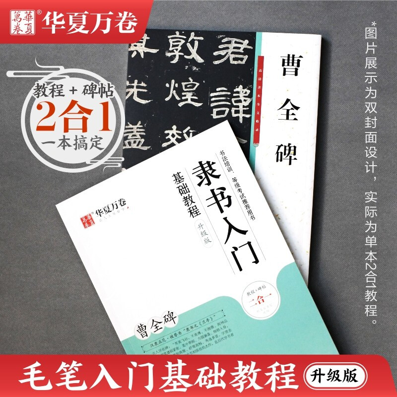 隶书入门基础教程 曹全碑 升级版 教程碑帖2合1 附教学视频 华夏万卷毛笔字帖入门基础教程 笔书法字帖初学者学生临摹练笔字帖