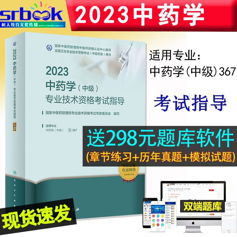 备考2024 2023中药学（中级）专业技术资格考试指导 国家中医药管理局专业技术资格考试专家委员会 主管中药学师考试指导全套中药学中级全国卫生资格考试官方教材书人民卫生出版社