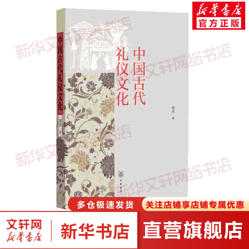 中国古代礼仪文化 历史知识普及读物 周贇 著 中华书局 新华书店官网