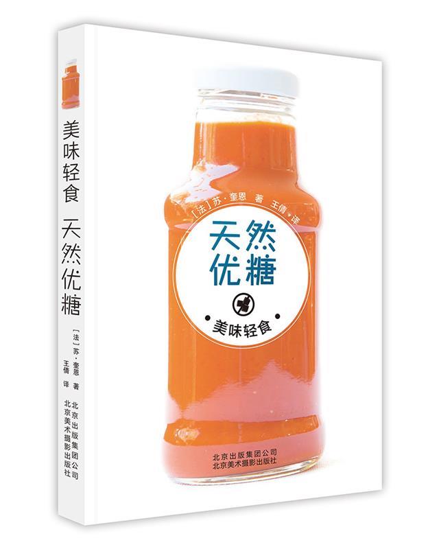 美味轻食 天然优糖 [法]苏奎恩 著,王倩 译【正版】