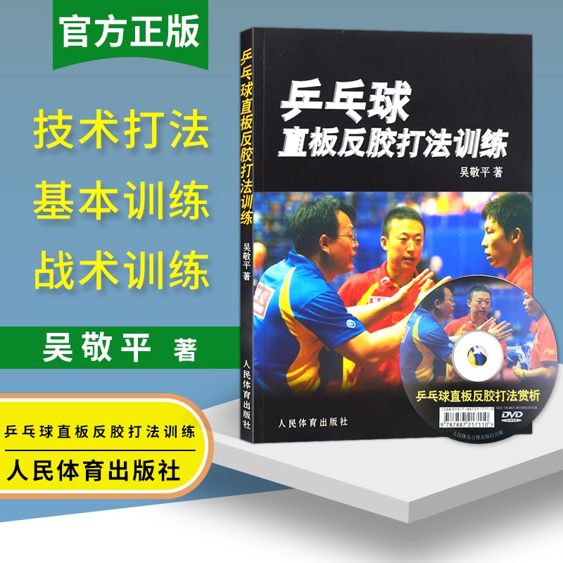 乒乓球直板反胶打法训练（附光盘）乒乓球教程乒乓球书籍乒乓球直拍技术图解乒乓球教材教程书乒乓球训练书国球训练教材书