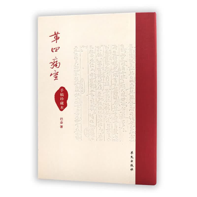 正版图书 第四病室(巴金手稿珍藏本) 文化随笔类书籍 稿珍藏本