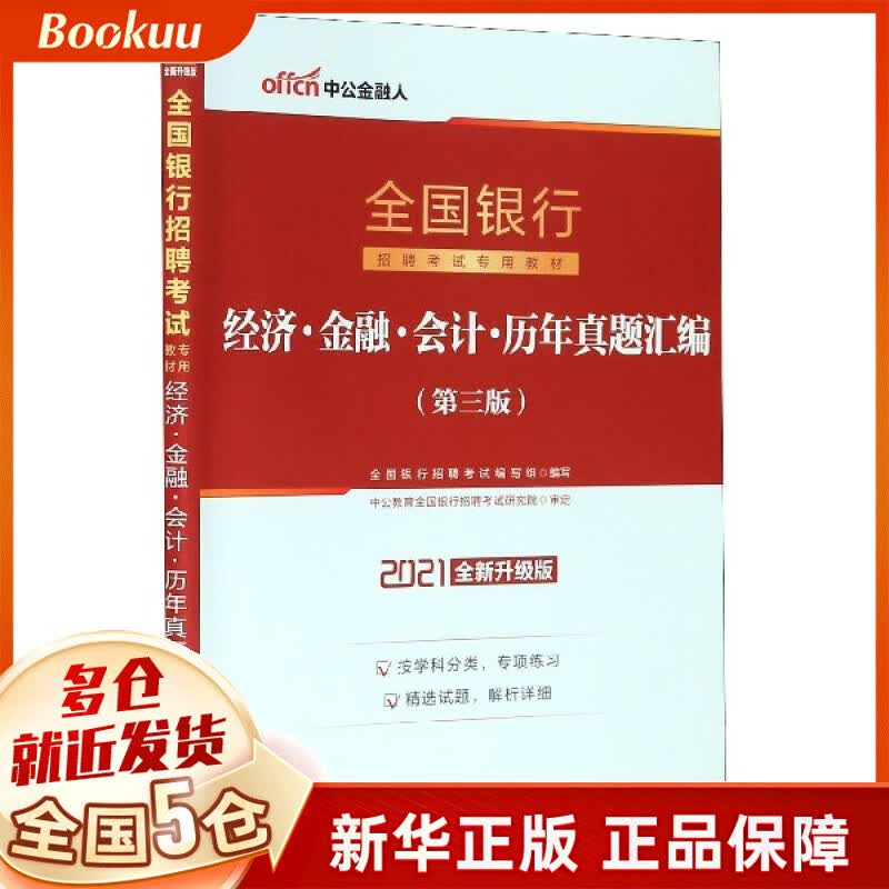 经济金融会计历年真题汇编(2021全新升级版全国银行招聘考试专用教材)