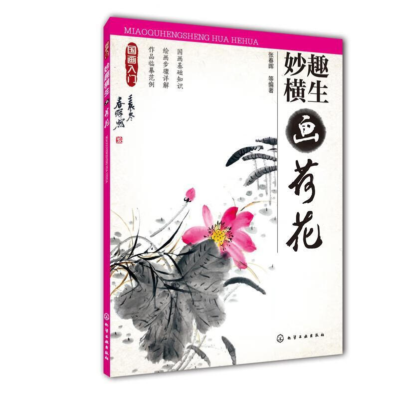国画入门--妙趣横生画荷花【正版好书,下单速发】