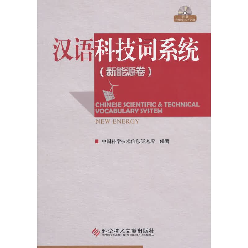汉语科技词系统：新能源卷
